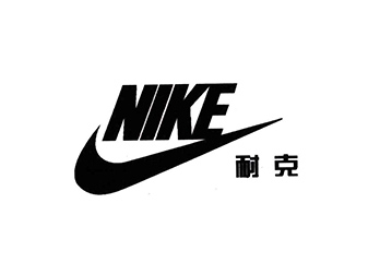 耐克(美國體育運動品牌)